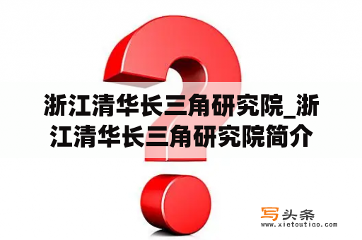 浙江清华长三角研究院_浙江清华长三角研究院简介