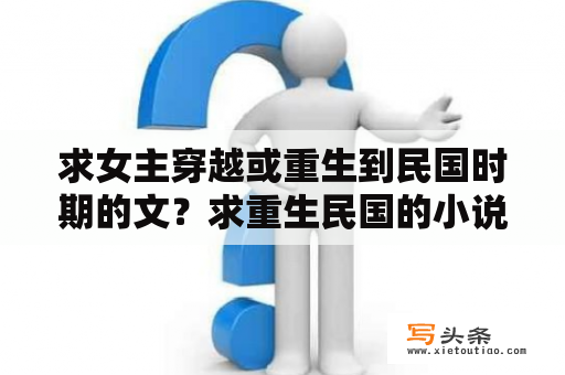 求女主穿越或重生到民国时期的文？求重生民国的小说？