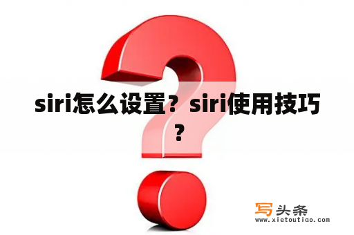 siri怎么设置？siri使用技巧？