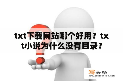 txt下载网站哪个好用？txt小说为什么没有目录？