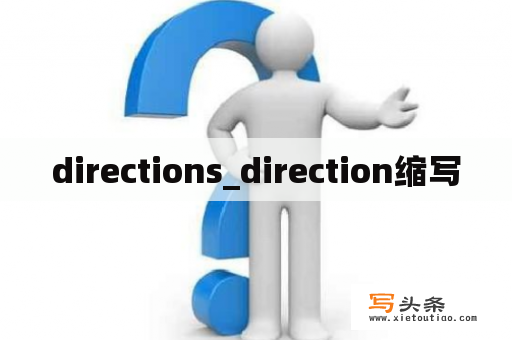 directions_direction缩写