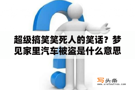 超级搞笑笑死人的笑话？梦见家里汽车被盗是什么意思