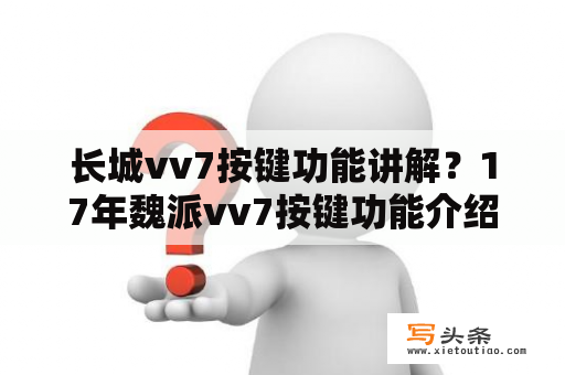 长城vv7按键功能讲解？17年魏派vv7按键功能介绍？