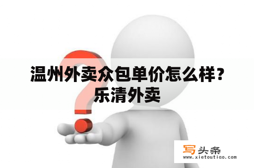 温州外卖众包单价怎么样？乐清外卖