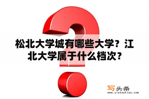 松北大学城有哪些大学？江北大学属于什么档次？