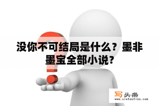 没你不可结局是什么？墨非墨宝全部小说？