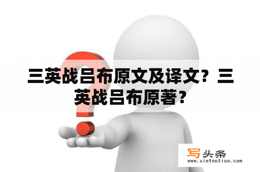 三英战吕布原文及译文？三英战吕布原著？