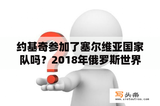 约基奇参加了塞尔维亚国家队吗？2018年俄罗斯世界杯小组赛E组：瑞士-塞尔维亚首发阵容？