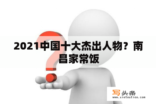 2021中国十大杰出人物？南昌家常饭