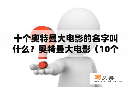 十个奥特曼大电影的名字叫什么？奥特曼大电影（10个及以上）？