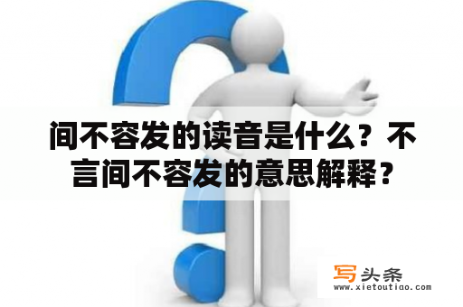 间不容发的读音是什么？不言间不容发的意思解释？