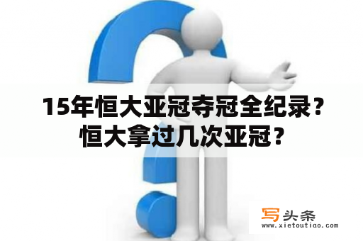 15年恒大亚冠夺冠全纪录？恒大拿过几次亚冠？