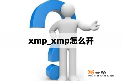 xmp_xmp怎么开