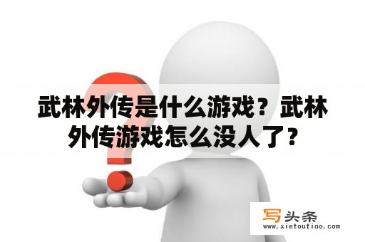 武林外传是什么游戏？武林外传游戏怎么没人了？