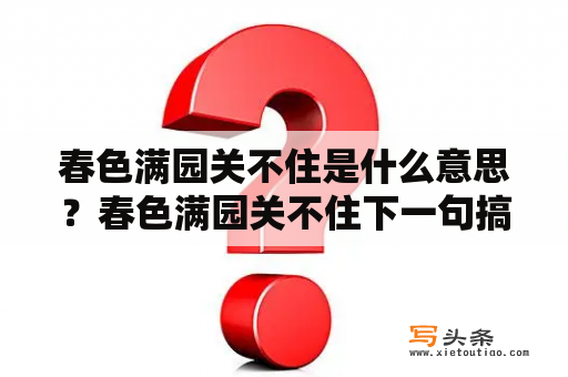 春色满园关不住是什么意思？春色满园关不住下一句搞笑？