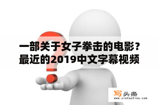 一部关于女子拳击的电影？最近的2019中文字幕视频