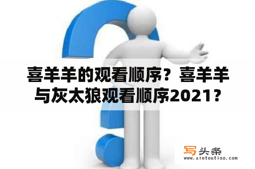 喜羊羊的观看顺序？喜羊羊与灰太狼观看顺序2021？