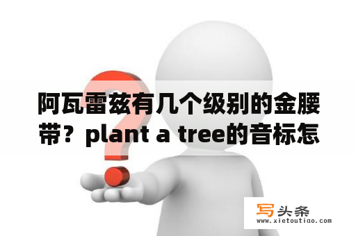 阿瓦雷兹有几个级别的金腰带？plant a tree的音标怎么写？