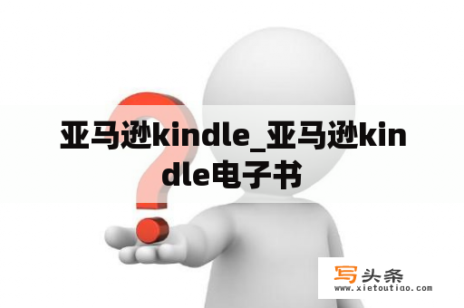 亚马逊kindle_亚马逊kindle电子书