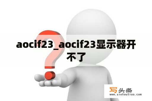 aocif23_aocif23显示器开不了