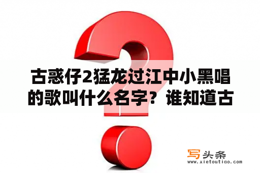 古惑仔2猛龙过江中小黑唱的歌叫什么名字？谁知道古惑仔之猛龙过江里面,山鸡去砍人前背景音乐那个台湾男声歌是什么？