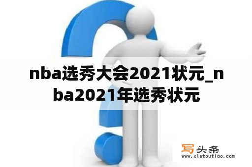 nba选秀大会2021状元_nba2021年选秀状元