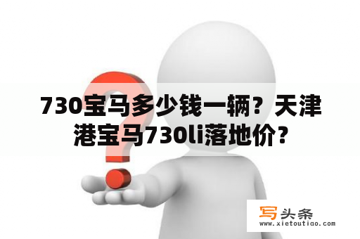 730宝马多少钱一辆？天津港宝马730li落地价？