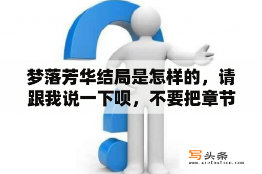 梦落芳华结局是怎样的，请跟我说一下呗，不要把章节复制上来？有没有什么好得小说女主被男主养大得？