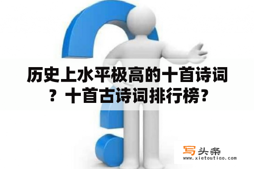 历史上水平极高的十首诗词？十首古诗词排行榜？