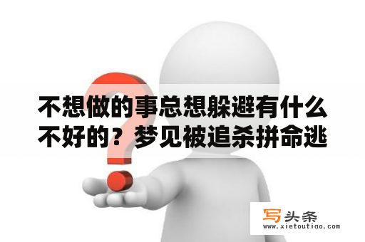 不想做的事总想躲避有什么不好的？梦见被追杀拼命逃跑躲藏