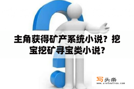 主角获得矿产系统小说？挖宝挖矿寻宝类小说？