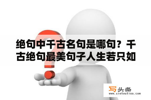 绝句中千古名句是哪句？千古绝句最美句子人生若只如初见？