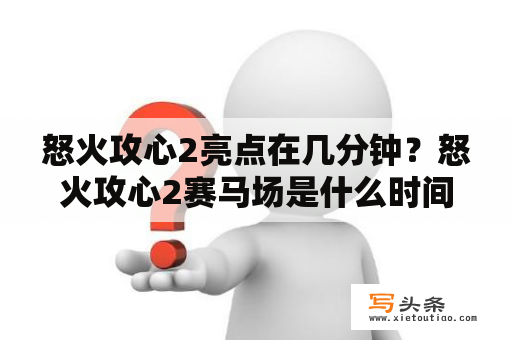 怒火攻心2亮点在几分钟？怒火攻心2赛马场是什么时间？