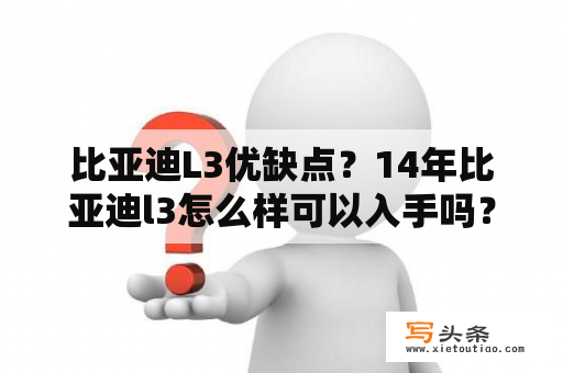 比亚迪L3优缺点？14年比亚迪l3怎么样可以入手吗？