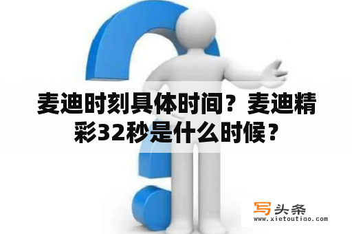 麦迪时刻具体时间？麦迪精彩32秒是什么时候？