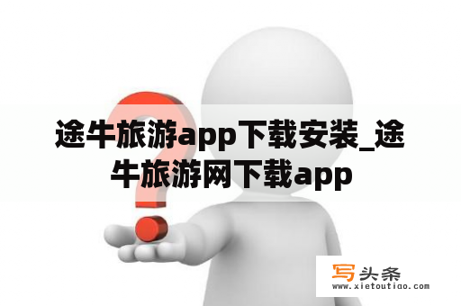 途牛旅游app下载安装_途牛旅游网下载app