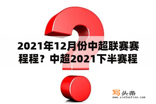 2021年12月份中超联赛赛程程？中超2021下半赛程？