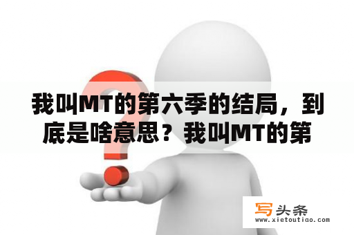 我叫MT的第六季的结局，到底是啥意思？我叫MT的第六季的结局到底是啥意思？