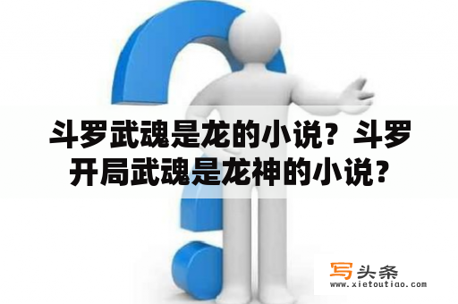 斗罗武魂是龙的小说？斗罗开局武魂是龙神的小说？