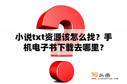 小说txt资源该怎么找？手机电子书下载去哪里？