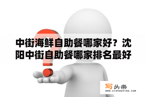 中街海鲜自助餐哪家好？沈阳中街自助餐哪家排名最好？
