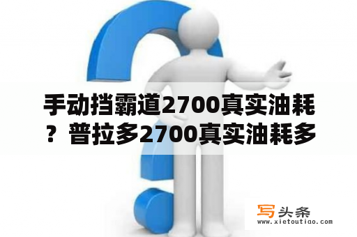 手动挡霸道2700真实油耗？普拉多2700真实油耗多少？