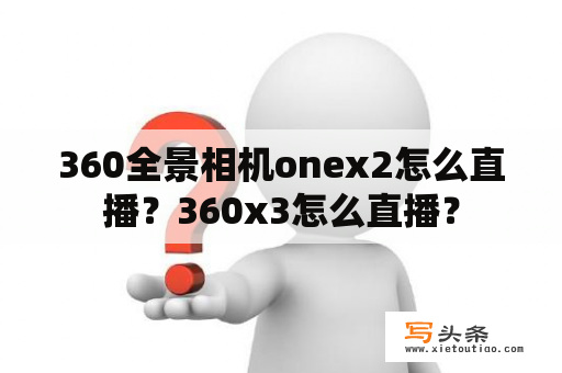 360全景相机onex2怎么直播？360x3怎么直播？