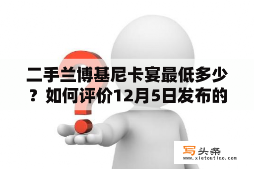 二手兰博基尼卡宴最低多少？如何评价12月5日发布的世界最快量产SUV兰博基尼Urus？