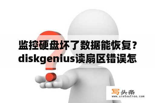 监控硬盘坏了数据能恢复？diskgenius读扇区错误怎么办？