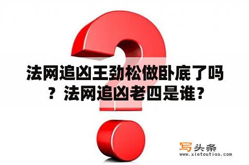 法网追凶王劲松做卧底了吗？法网追凶老四是谁？