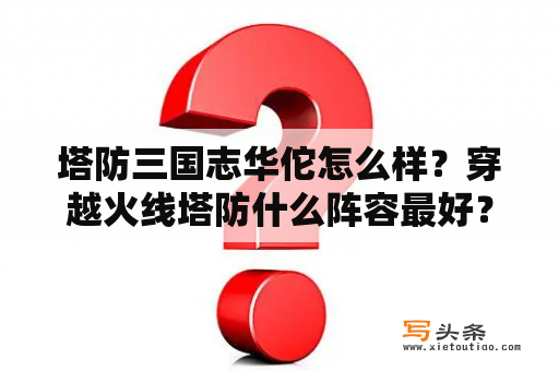 塔防三国志华佗怎么样？穿越火线塔防什么阵容最好？