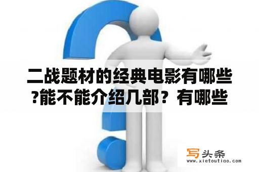 二战题材的经典电影有哪些?能不能介绍几部？有哪些关于二战的电影值得推荐？