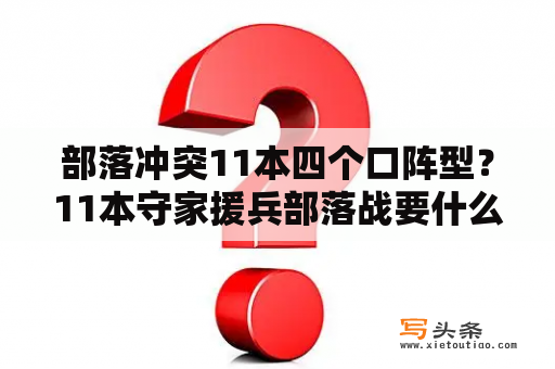 部落冲突11本四个口阵型？11本守家援兵部落战要什么好？