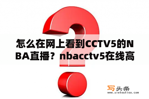 怎么在网上看到CCTV5的NBA直播？nbacctv5在线高清直播观看